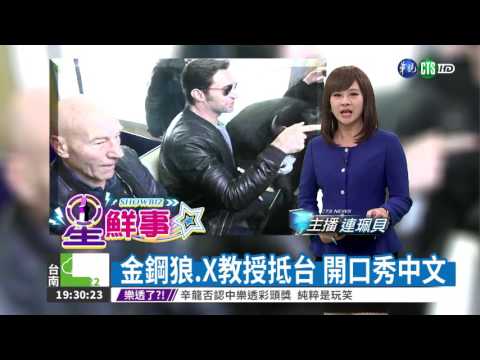 金鋼狼.X教授抵台 開口秀中文