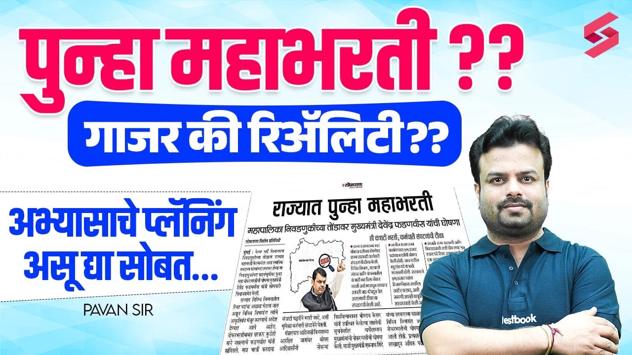 Mega Bharti 2025 | पुन्हा महाभरती? 🔥 गाजर की रिॲलिटी? ✅ अभ्यासाचे प्लॅनिंग असू द्या सोबत | Pavan Sir