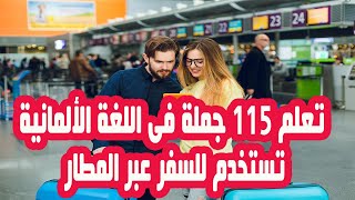 تعلم 115 جملة فى اللغة الألمانية هى كل ما نحتاجه اثناء السفر عبر المطار مع التكرار والنطق الواضح