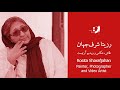 Rozita Sharafjahan Part 01 رزیتا شرف جهان قسمت اول