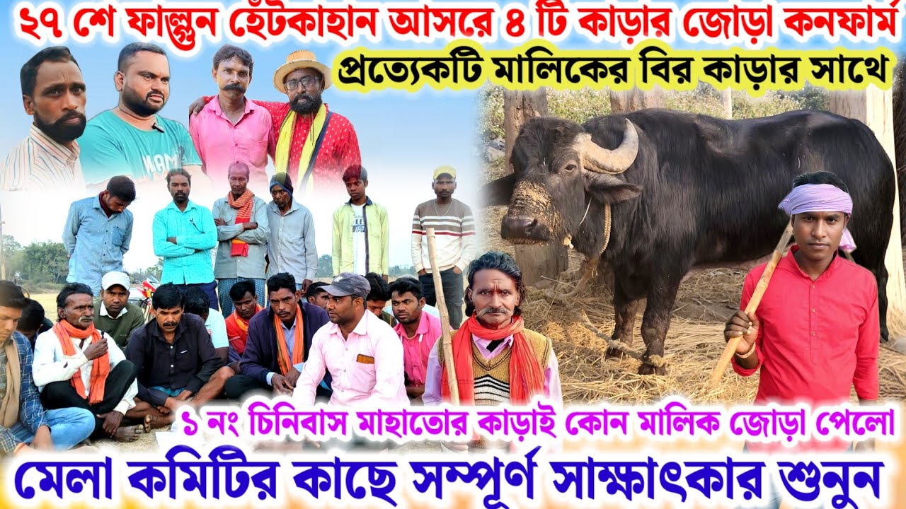 ২৭ শে ফাল্গুন🌼হেঁটকাহান আসরে ৪ টি কাড়ার জোড়া কনফার্ম🔥১ নং কোন মালিক পেলো সম্পূর্ণ সাক্ষাৎকার শুনুন