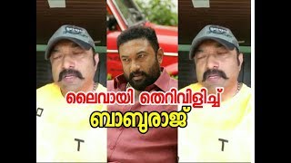 നടൻ ബാബുരാജിന്റെ തെറിവിളി ലൈവിൽ - Actor baburaj theri vili Live