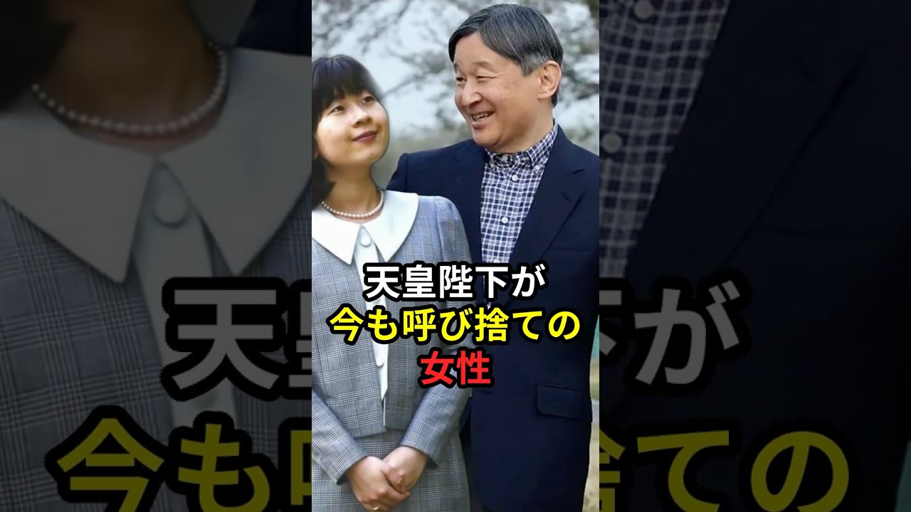 天皇陛下が今も呼び捨ての女性 #皇室 #黒田清子さん