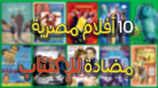 عشر أفلام مصرية لازم تشوفهم لو مكتئب أو مودك وحش