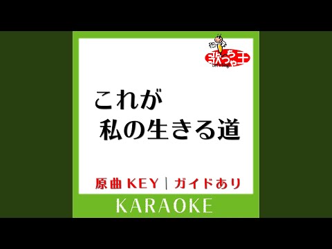 これが私の生きる道 (カラオケ) (原曲歌手:PUFFY］)