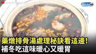 秋冬進補！藥燉排骨湯處理有秘訣補冬吃這味暖心又暖胃@欸媽 ... 