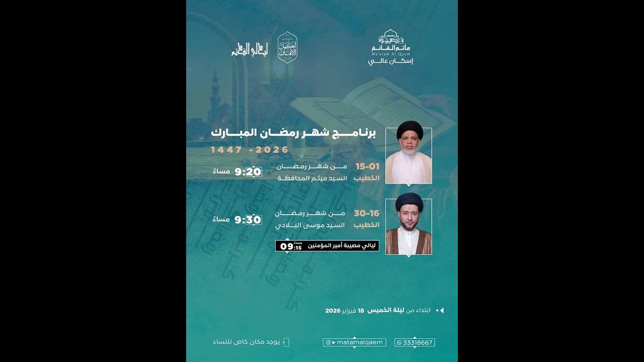 البث المباشر: ليلة 13 من شهر رمضان 1447هـ  - السيد ميثم المحافظة - مأتم القائم (عج) - اسكان عالي