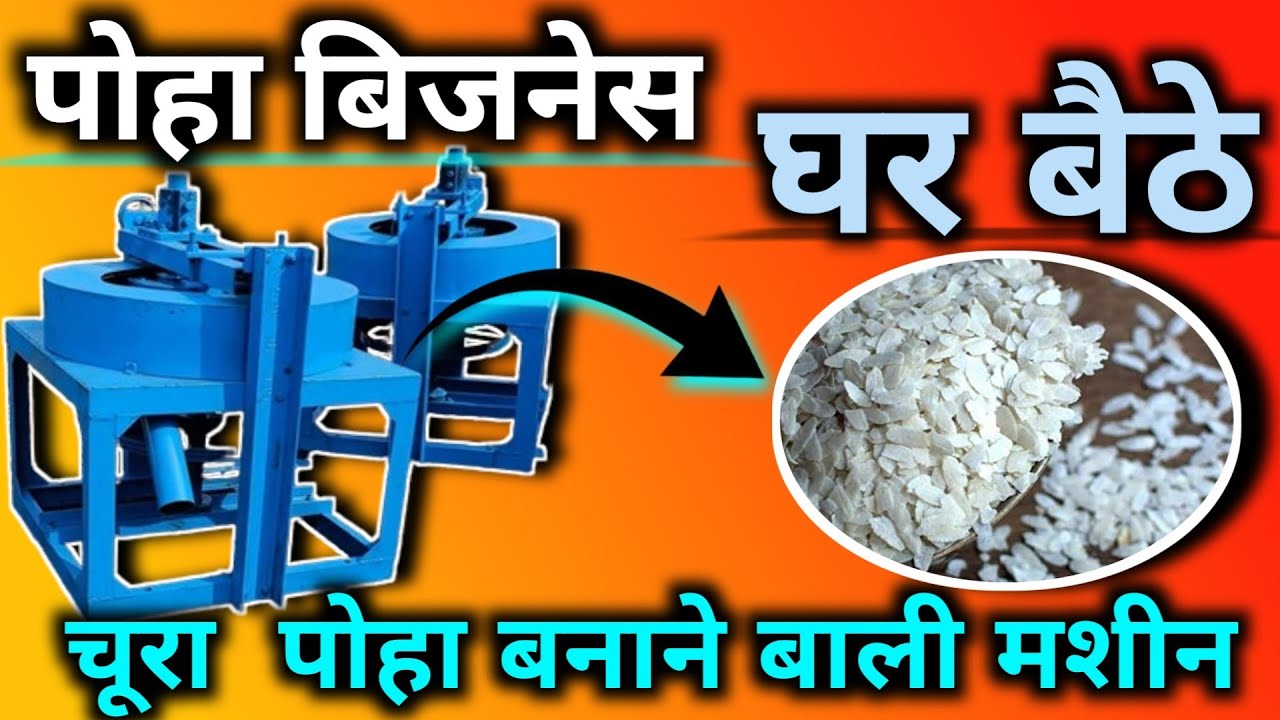 Poha Making Machine||Chura Machine||Chira Bananor Machine||Low Investment Business Ideas 🤑🤑
