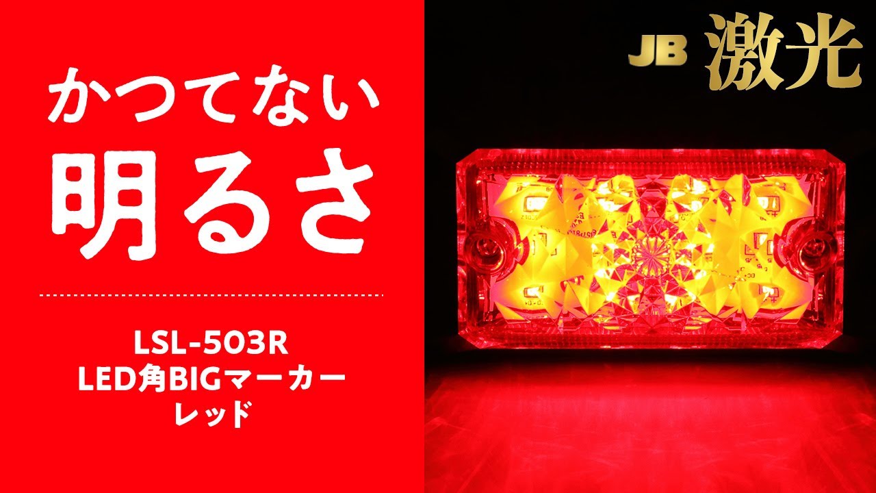 JB 激光 LSL-503R LED角BIGマーカー レッド - トラックボディパーツ