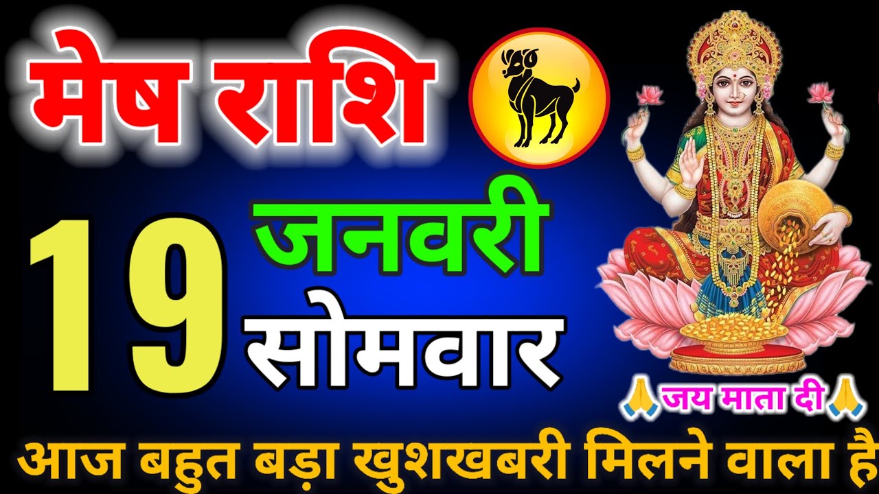 मेष राशि वाले,17,18,19,20,21 जनवरी एक साथ तीन बड़ी भयंकर खुशखबरी मिलने वाला है आज देखो 