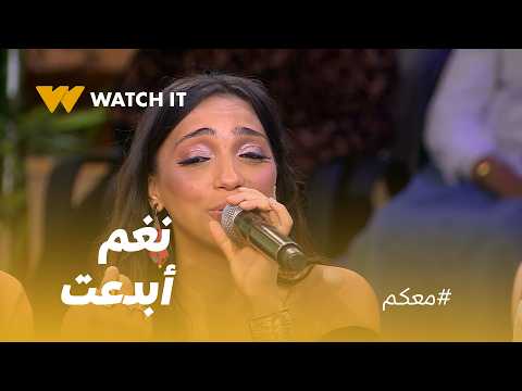 معكم | طلعت فوق السطوح أنده على طيري... "نغم صالح" أبدعت 👏🥰