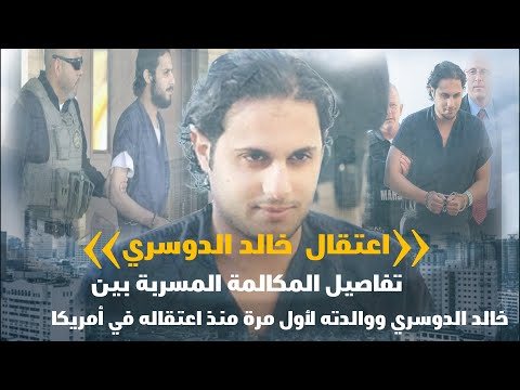 تفاصيل المكالمة المسربة بين خالد الدوسري ووالدته لأول مرة منذ اعتقاله في أمريكا Youtube
