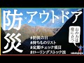 【防災の日】元アウトドア店員が『アウトドアと防災は相性が良い』という話をします【定期点検項目+持ち物チェックリスト付】