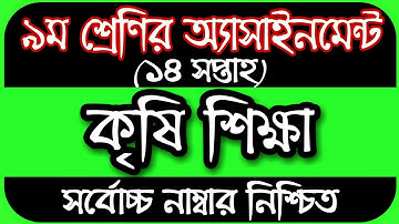 Class 9 Agriculture Assignment || ৯ম শ্রেণির কৃষি শিক্ষা এসাইনমেন্ট || Class 9 assignment 14th Week