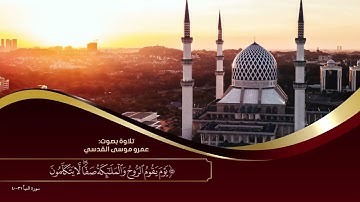 أوآخر سورة النبأ (31 - 40) تلاوة - عمرو موسى ((إن للمتقين مفازاً))