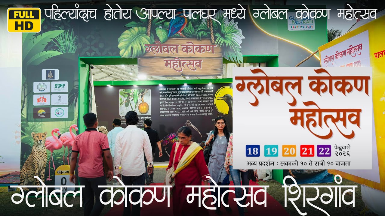 ग्लोबल कोकण महोत्सव 2026, शिरगांव-पालघर📍| Global Kokan Festival 2026 Shirgaon- Palghar📍