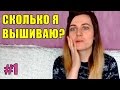 Вышивка гладью - схема работы на дому. Сколько я вышиваю?