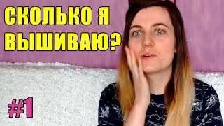 Вышивка гладью - схема работы на дому. Сколько я вышиваю? Вышивка гладью - схема работы на дому. Сколько я вышиваю?