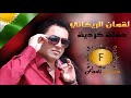 لقمان الريكاني دبكة كردية 2018 جديد وحصريا