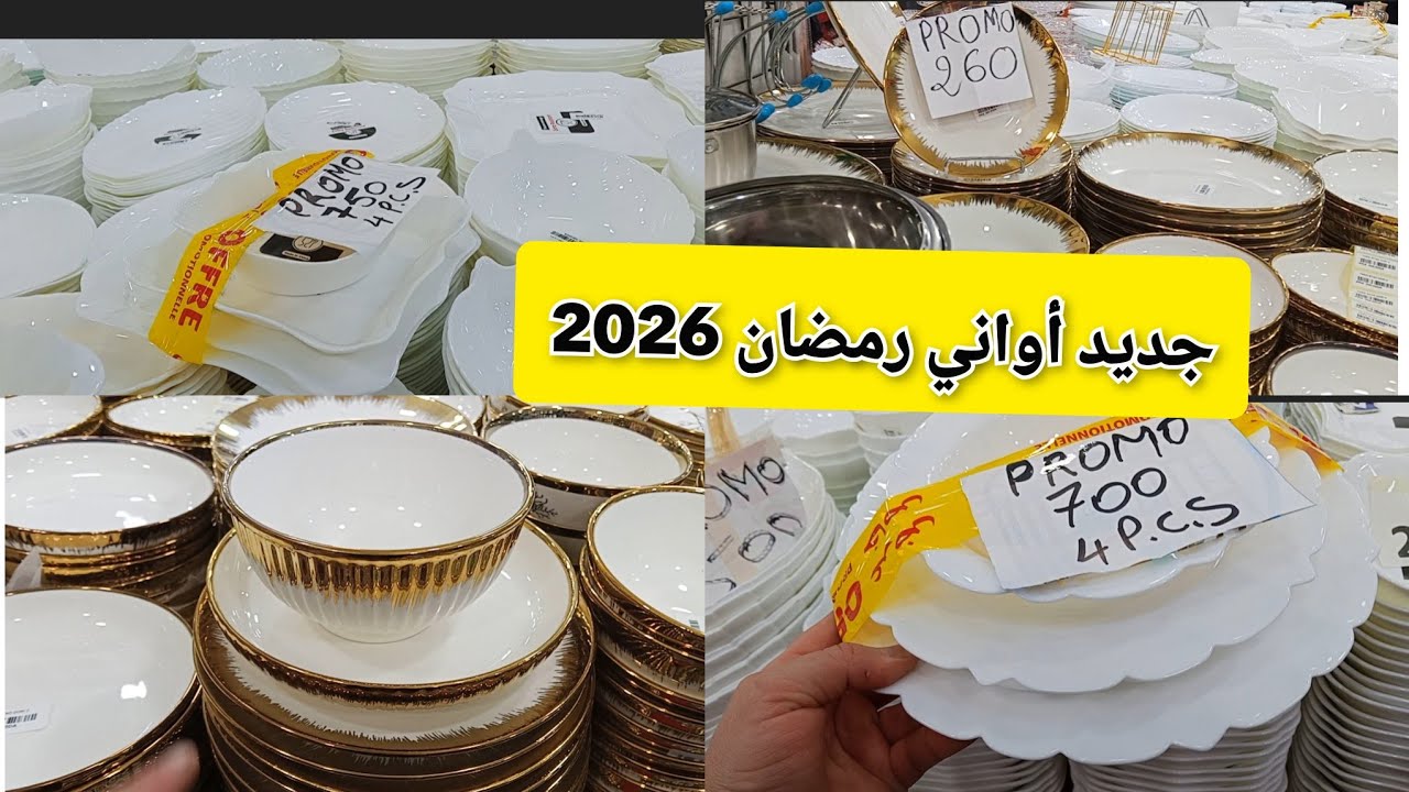 #تخفيضات#أواني رمضان طباسا غرفيات🏃📣إبراهيم لأواني العلمة#بلاصة الخادم تلمسان 