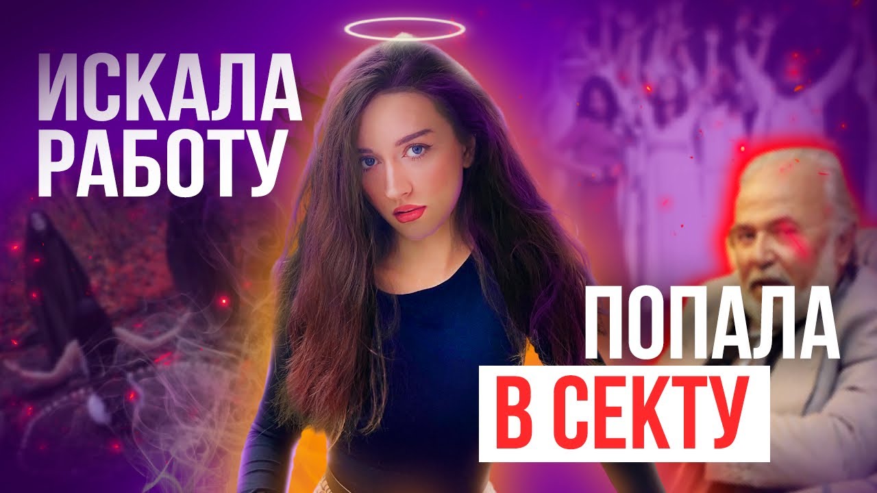 Откликнулась на вакансию на HH и попала в крупную корпоративную секту ...