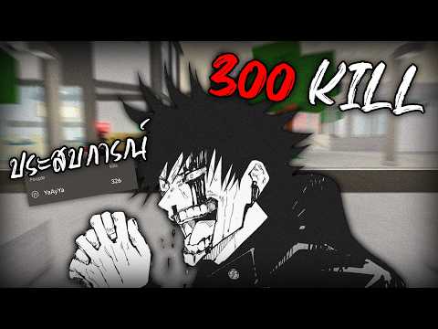 โชว์โหดประสบการณ์ 300 Kill... (Jujutsu Shenanigans)