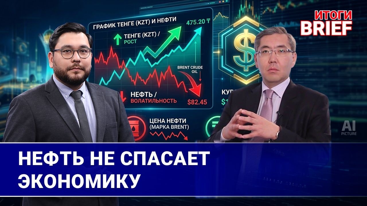 Тенге переукрепился? Почему нефть не спасает экономику Казахстана 