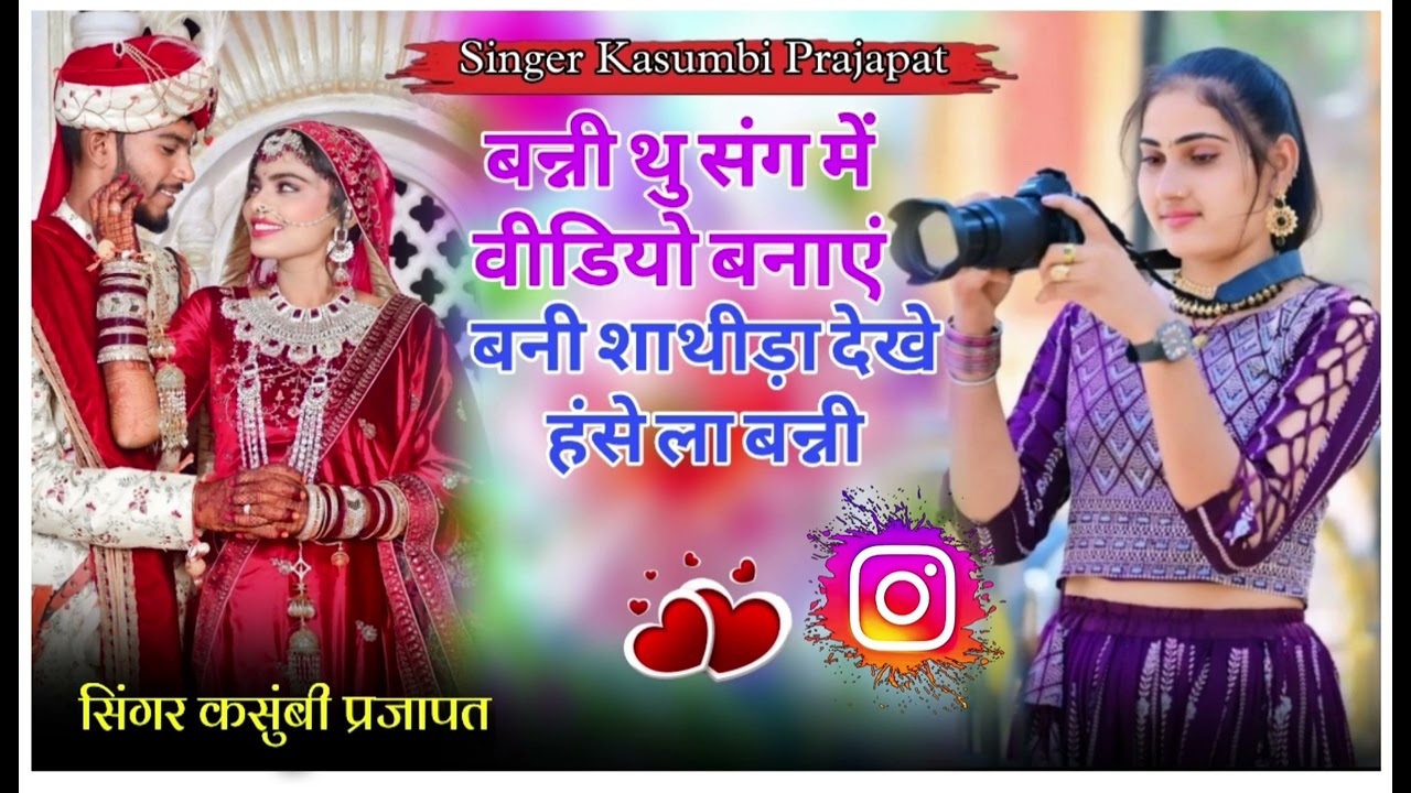 बन्नी थु संग मे वीडियो बनाएं बनी न्यु शादी सॉन्ग सिंगर कसुबी प्रजापत 