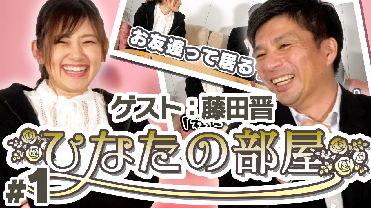 【ひなたの部屋 藤田晋】トッププレイヤーの素顔に迫る【#1】