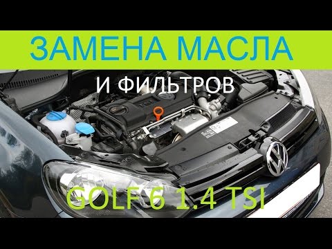 Замена масла и фильтров Golf 6