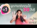 Ep1 เรียนพูดภาษาอังกฤษได้ใน 30 วัน! -ปรับพื้นฐานเรียนภาษาอังกฤษ