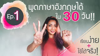 Ep1 เรียนพูดภาษาอังกฤษได้ใน 30 วัน! -ปรับพื้นฐานเรียนภาษาอังกฤษ