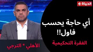 أي حاجة يحسب فاول.. فقرة تحكيمية مع أحمد الشناوي بعد مباراة الأهلي والترجي