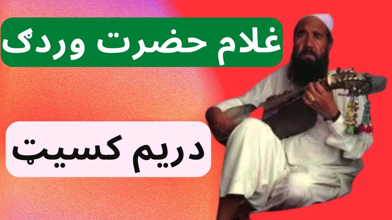 دغلام حضرت وردګ د رباب دريم کسيټ third cassette of ghulam hazrat rabab ...