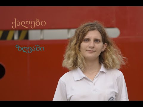 ქალები ზღვაში - ელექტროობა