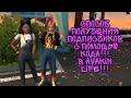 🔥КАК ПОЛУЧИТЬ ПОДПИСЧИКОВ ЧЕРЕЗ КОД? НЕ КЛИКБЕЙТ!!! В AVAKIN LIFE!!!🔥