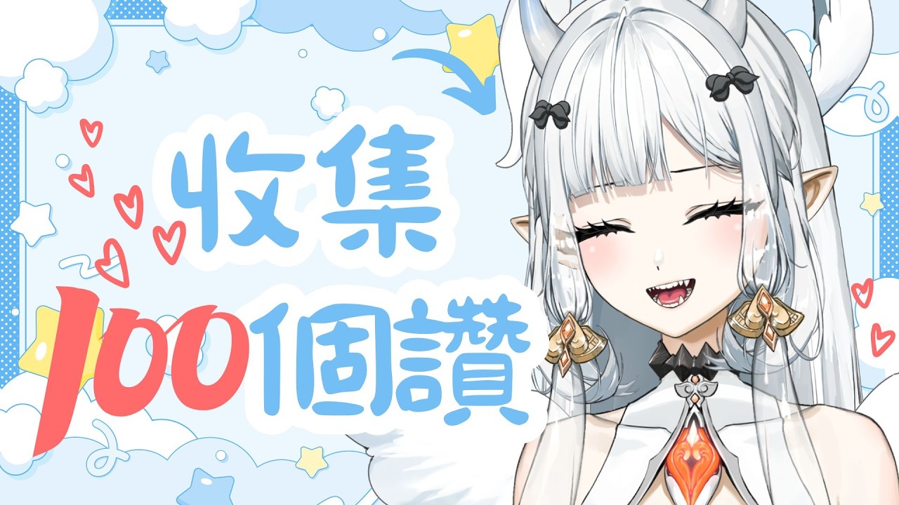 【#雜談 】今天來試試收集100個讚啦!|七音 #雜談 #vtuber #降落歡迎 | MYViki