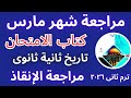 مراجعة شهر مارس تاريخ ثانية ثانوى      ترم ثانى   أهم الأسئلة من كتاب الامتحان   توقعات الامتحان نجومي