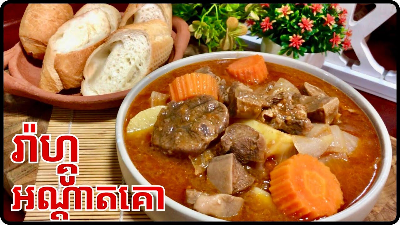 វិធីធ្វើរ៉ាហ្គូអណ្ដាតគោ បងប្អូនមកសាកមុខម្ហូបអឺរ៉ុបម្តងមើលតោះ@LeakhenaCooking-u9i 