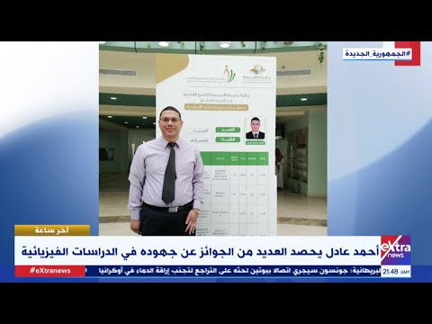 آخر ساعة الفيزياء النووية د أحمد عادل أستاذ الفيزياء النووية النظرية يوضح ماهيتها وأهميتها