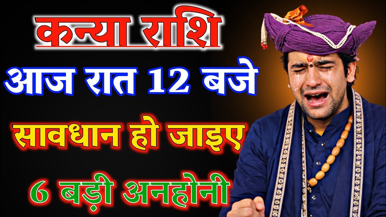 कन्या राशि वालों होशियार! आज रात 12 बजे बुध-राहु-केतु ला रहे महाप्रलय, कलेजे में हिम्मत हो तो देखो! 
