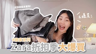 【Zara折扣品戰利品大開箱】打折打得超誇張 爆買幾十件😱💸｜挖到超幾多寶物🤩｜敗家系列🤷‍♀️｜喵Miya