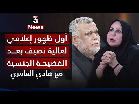 عالية نصيف حوار علني بعد الف ضي ح ة مع هادي العامري
