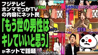 ホンマでっかTVの内容にネット民「もう世の男性はキレていいと思う」が話題