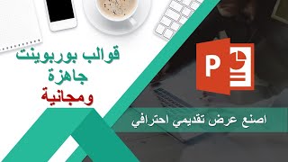 قوالب بوربوينت مجانية | جاهزة للتحميل  | PowerPoint شرح