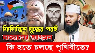 দাজ্জাল আসলে পৃথিবীতে কি কি চমক দেখাবে? দাজ্জালের জম্ম কোন দেশে? Mizanur Rahman Azhari Waz 2023