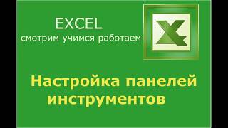 Настройка панели инструментов в EXCEL 2003 Настройка панели инструментов в EXCEL 2003