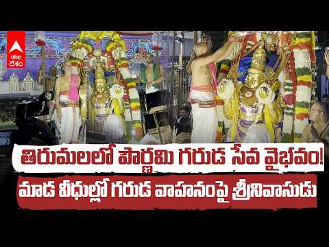 Tirumala Pournami Garuda Seva | తిరుమాడ వీధుల్లో శ్రీవారి గరుడ పౌర్ణమి | ABP Desam