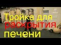 Тройка для раскрытия печени