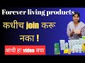 Forever living products Real or fake | flp real or fake | forever living products in Marathi 
